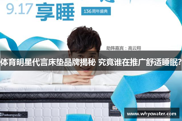 体育明星代言床垫品牌揭秘 究竟谁在推广舒适睡眠？