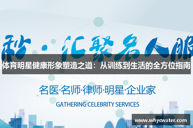 体育明星健康形象塑造之道：从训练到生活的全方位指南