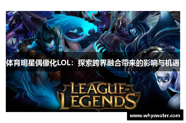 体育明星偶像化LOL：探索跨界融合带来的影响与机遇