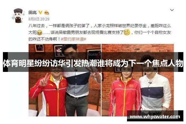 体育明星纷纷访华引发热潮谁将成为下一个焦点人物