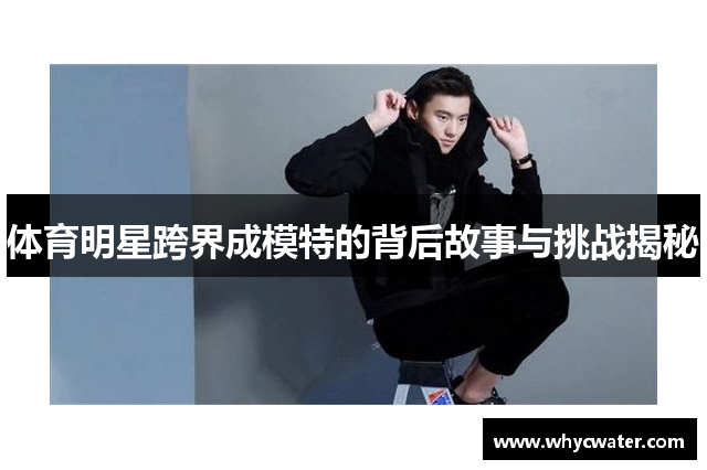 体育明星跨界成模特的背后故事与挑战揭秘
