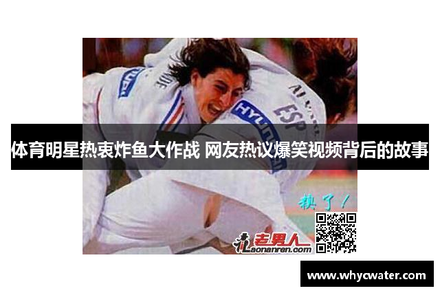 体育明星热衷炸鱼大作战 网友热议爆笑视频背后的故事