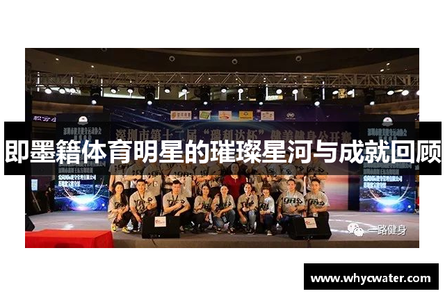 即墨籍体育明星的璀璨星河与成就回顾