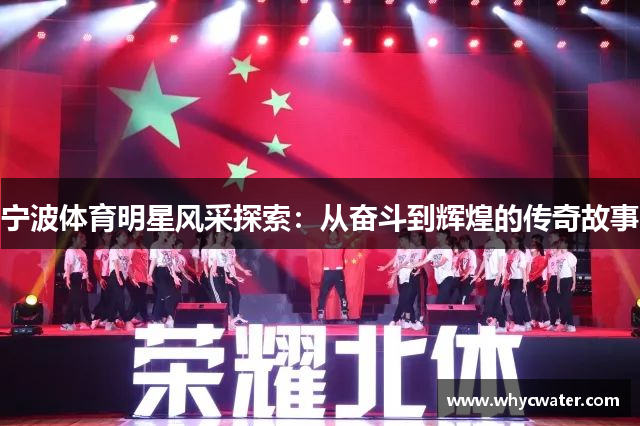 宁波体育明星风采探索：从奋斗到辉煌的传奇故事