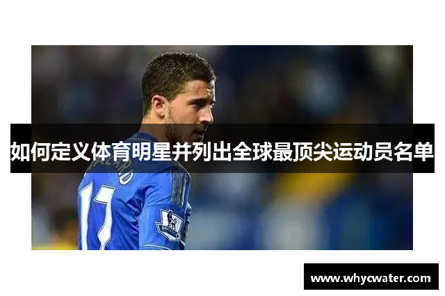 如何定义体育明星并列出全球最顶尖运动员名单