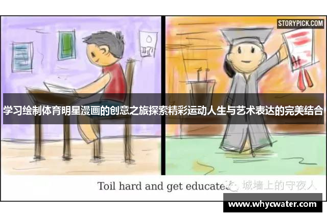 学习绘制体育明星漫画的创意之旅探索精彩运动人生与艺术表达的完美结合
