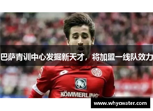 巴萨青训中心发掘新天才，将加盟一线队效力