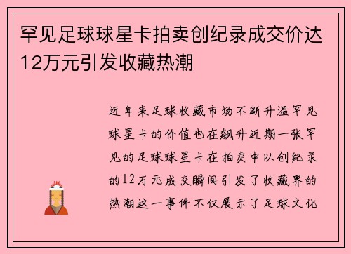 罕见足球球星卡拍卖创纪录成交价达12万元引发收藏热潮
