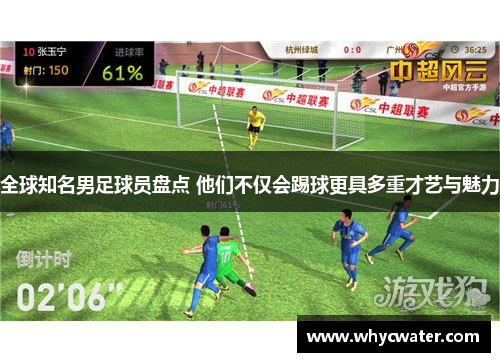 全球知名男足球员盘点 他们不仅会踢球更具多重才艺与魅力
