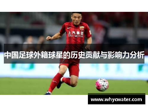 中国足球外籍球星的历史贡献与影响力分析