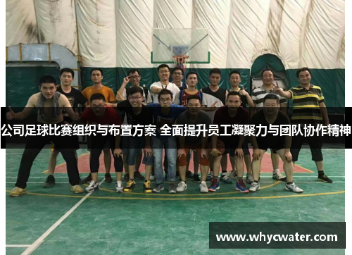 公司足球比赛组织与布置方案 全面提升员工凝聚力与团队协作精神
