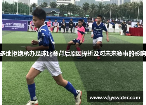 多地拒绝承办足球比赛背后原因探析及对未来赛事的影响
