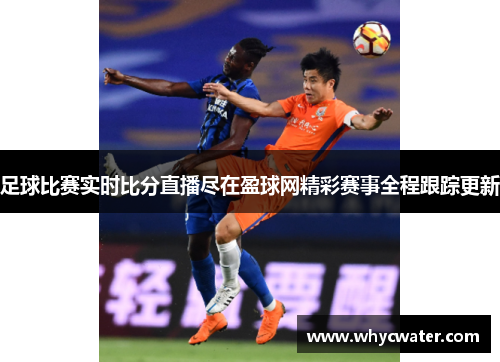 足球比赛实时比分直播尽在盈球网精彩赛事全程跟踪更新