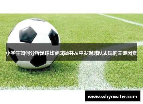 小学生如何分析足球比赛成绩并从中发现球队表现的关键因素