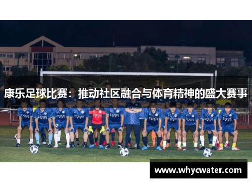康乐足球比赛：推动社区融合与体育精神的盛大赛事