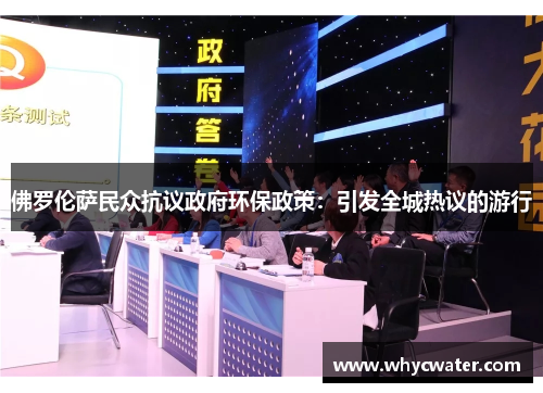佛罗伦萨民众抗议政府环保政策：引发全城热议的游行
