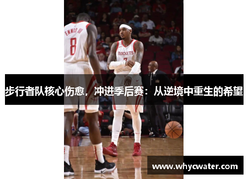 步行者队核心伤愈，冲进季后赛：从逆境中重生的希望