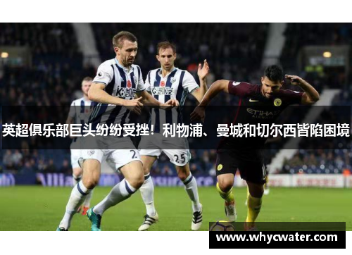 英超俱乐部巨头纷纷受挫！利物浦、曼城和切尔西皆陷困境