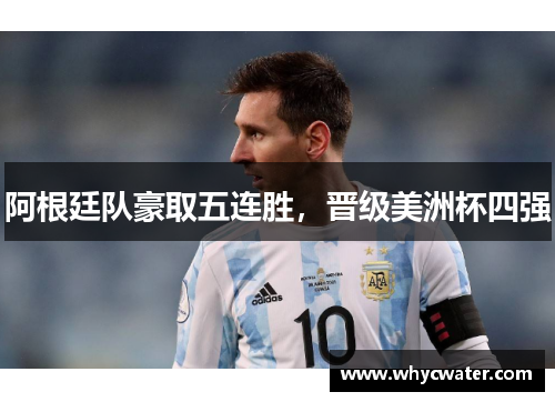 阿根廷队豪取五连胜，晋级美洲杯四强
