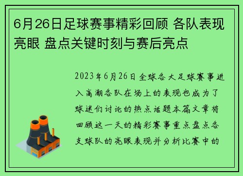 6月26日足球赛事精彩回顾 各队表现亮眼 盘点关键时刻与赛后亮点
