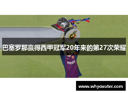 巴塞罗那赢得西甲冠军20年来的第27次荣耀