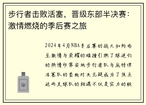 步行者击败活塞，晋级东部半决赛：激情燃烧的季后赛之旅