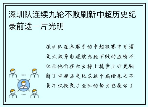 深圳队连续九轮不败刷新中超历史纪录前途一片光明