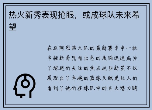 热火新秀表现抢眼，或成球队未来希望