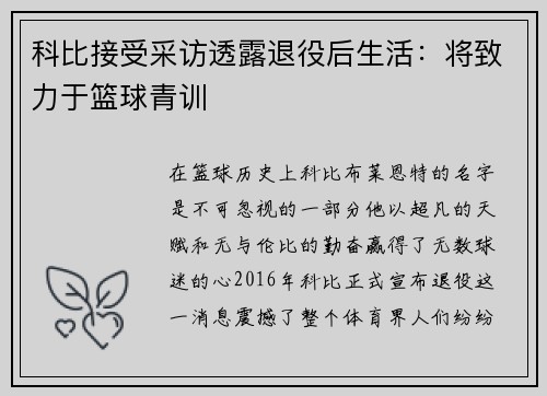 科比接受采访透露退役后生活：将致力于篮球青训