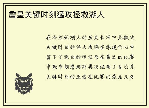 詹皇关键时刻猛攻拯救湖人