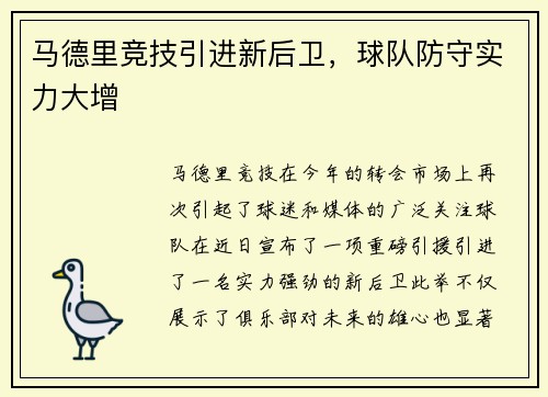马德里竞技引进新后卫，球队防守实力大增