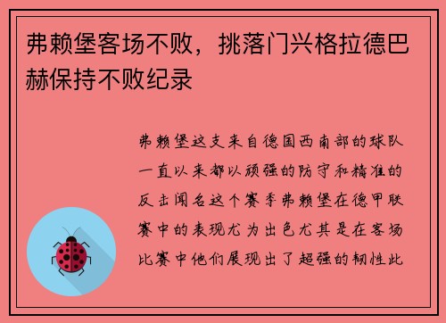 弗赖堡客场不败，挑落门兴格拉德巴赫保持不败纪录
