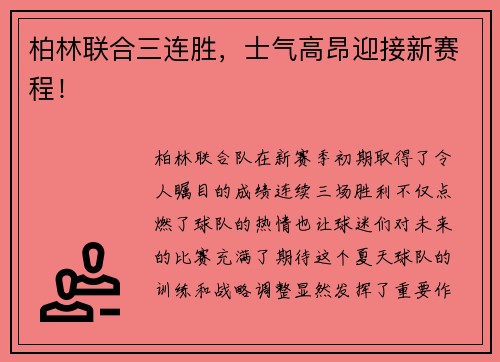 柏林联合三连胜，士气高昂迎接新赛程！