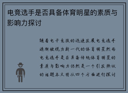 电竞选手是否具备体育明星的素质与影响力探讨
