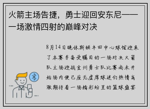 火箭主场告捷，勇士迎回安东尼——一场激情四射的巅峰对决