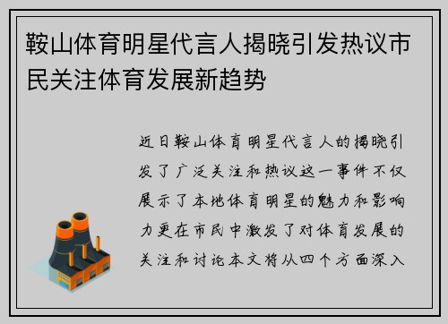 鞍山体育明星代言人揭晓引发热议市民关注体育发展新趋势