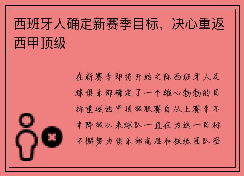 西班牙人确定新赛季目标，决心重返西甲顶级