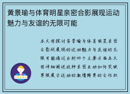 黄景瑜与体育明星亲密合影展现运动魅力与友谊的无限可能