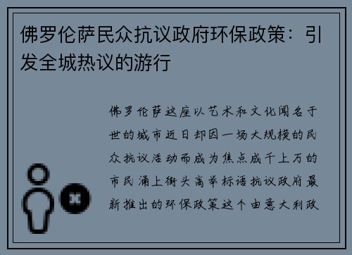 佛罗伦萨民众抗议政府环保政策：引发全城热议的游行