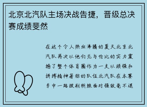 北京北汽队主场决战告捷，晋级总决赛成绩斐然