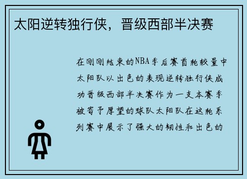太阳逆转独行侠，晋级西部半决赛