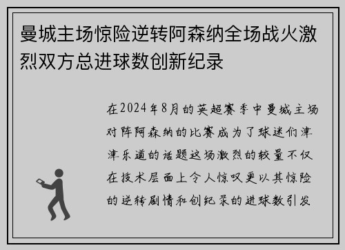 曼城主场惊险逆转阿森纳全场战火激烈双方总进球数创新纪录