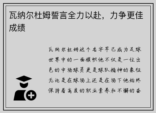 瓦纳尔杜姆誓言全力以赴，力争更佳成绩