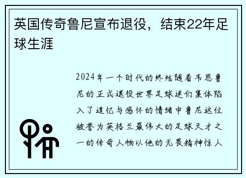 英国传奇鲁尼宣布退役，结束22年足球生涯