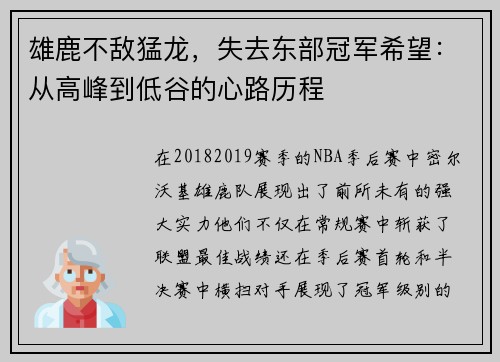 雄鹿不敌猛龙，失去东部冠军希望：从高峰到低谷的心路历程