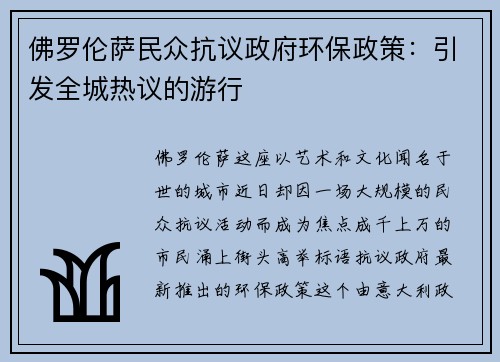 佛罗伦萨民众抗议政府环保政策：引发全城热议的游行