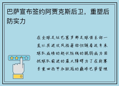 巴萨宣布签约阿贾克斯后卫，重塑后防实力