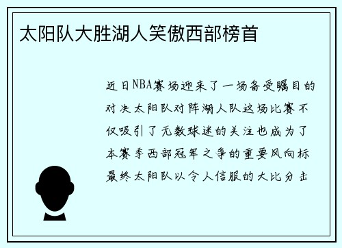 太阳队大胜湖人笑傲西部榜首