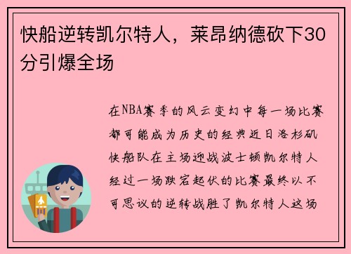 快船逆转凯尔特人，莱昂纳德砍下30分引爆全场