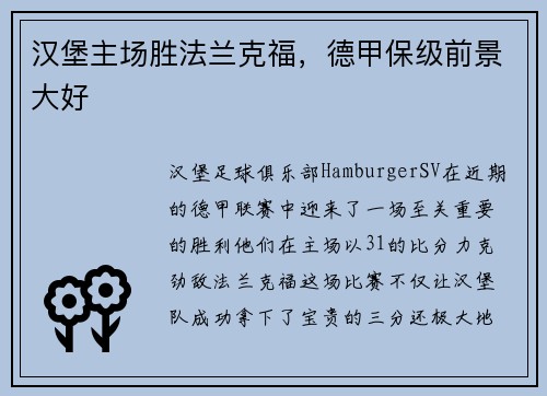 汉堡主场胜法兰克福，德甲保级前景大好